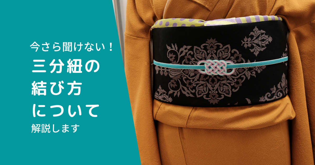 着物初心者向け】今さら聞けない三分紐（さんぶひも）の結び方について